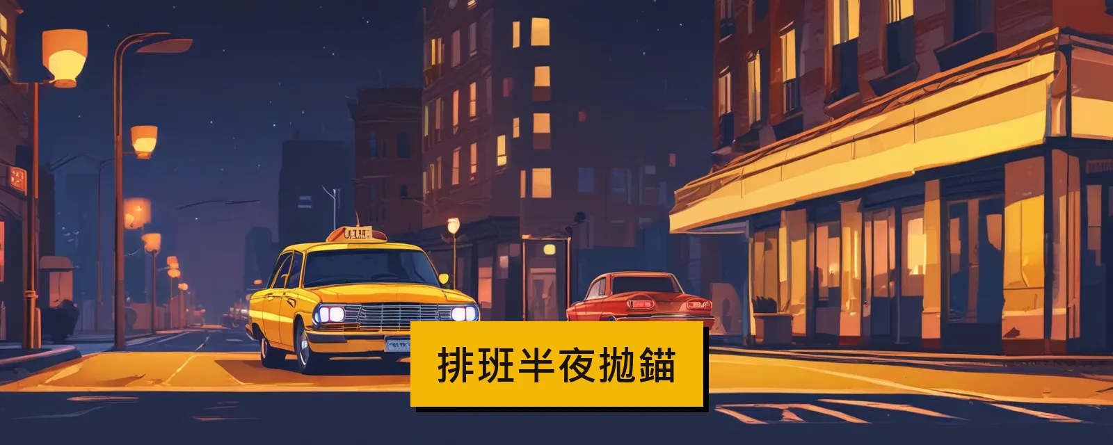 排班半夜拋錨