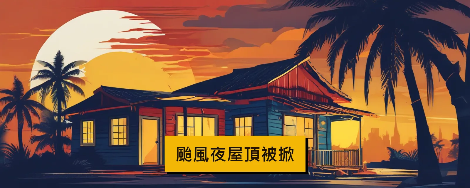 颱風夜屋頂被掀