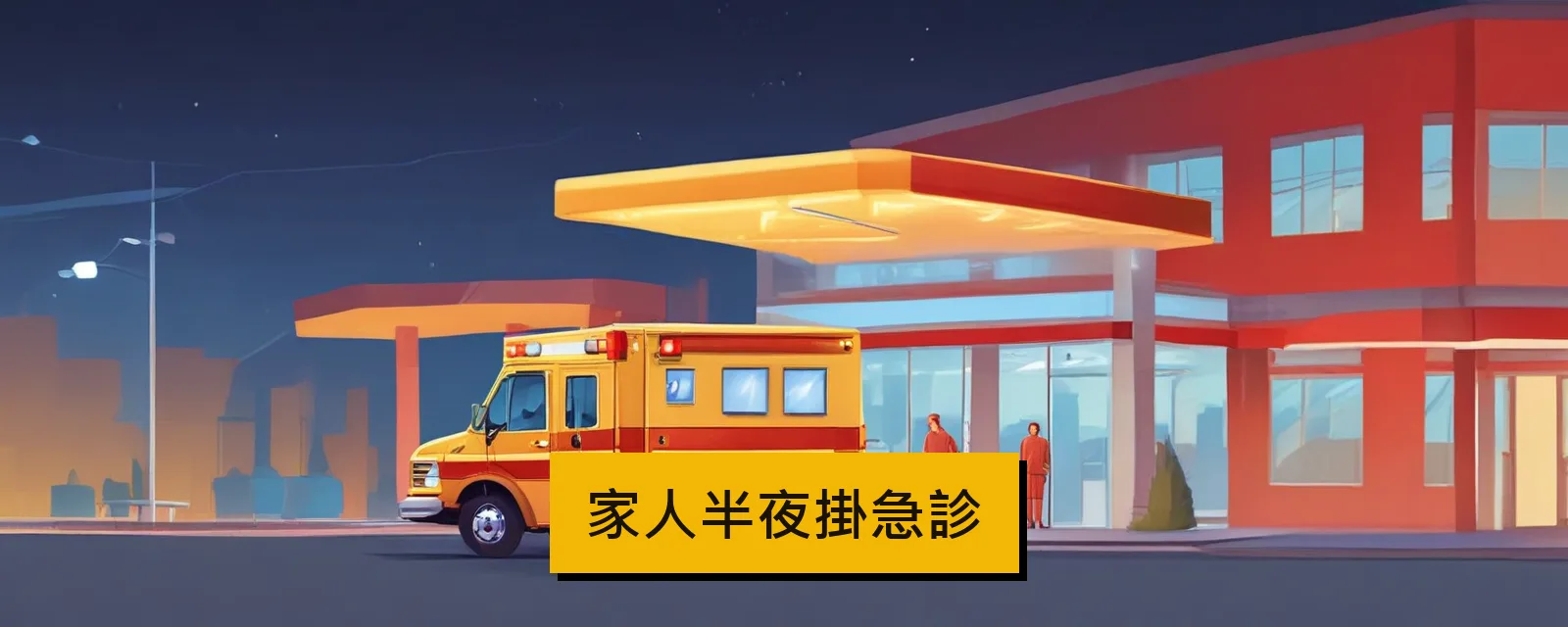 家人半夜掛急診