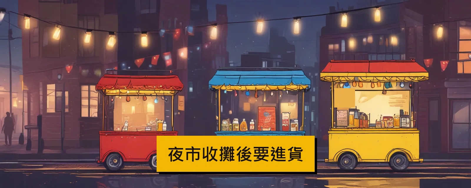 夜市收攤後要進貨
