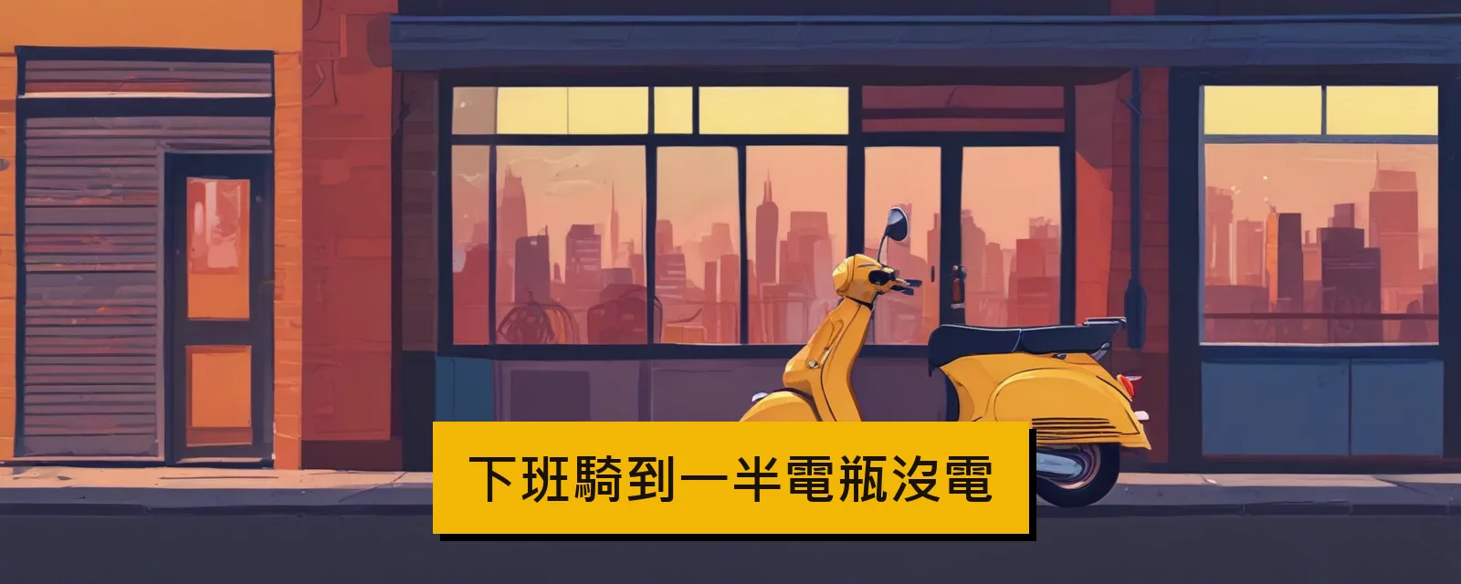 下班騎到一半電瓶沒電