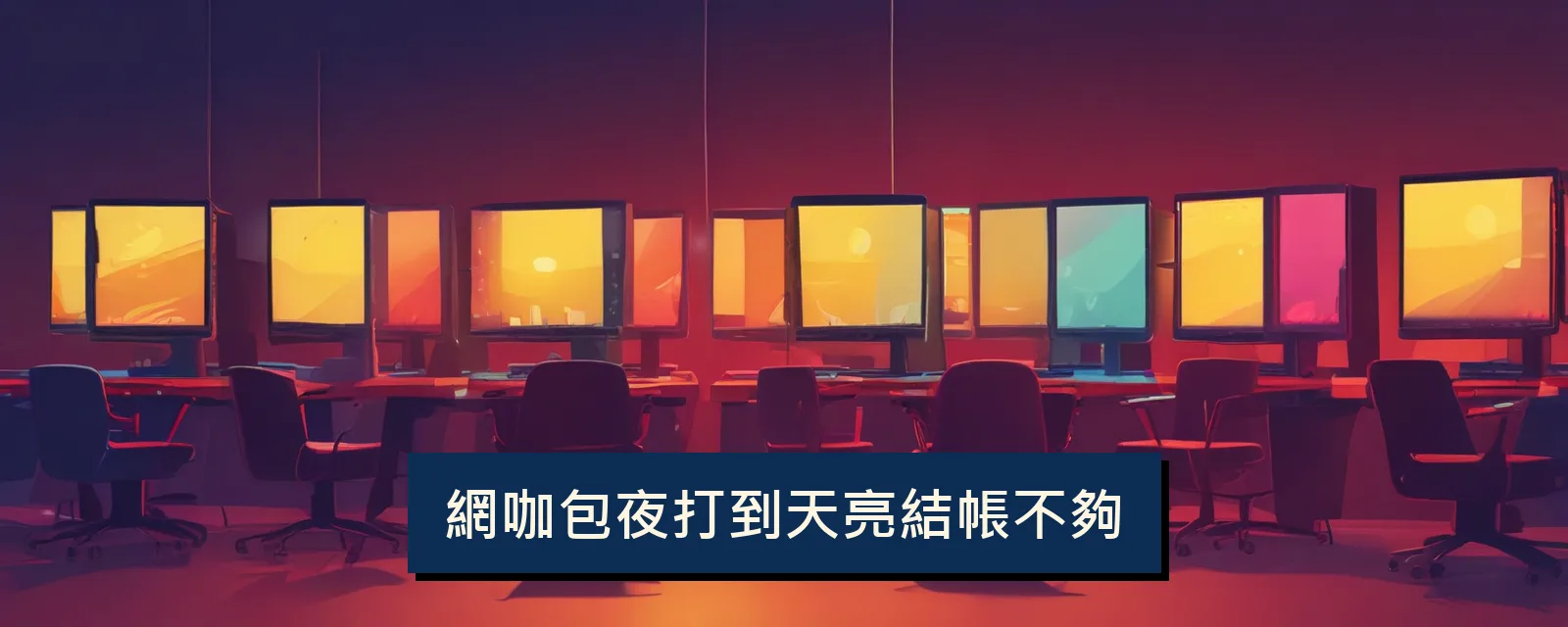 網咖包夜打到天亮結帳不夠