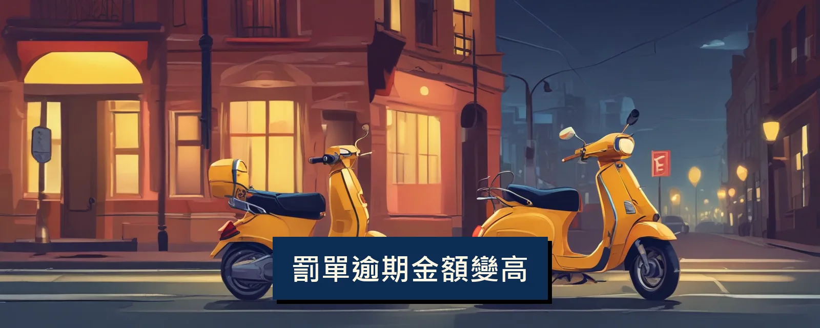 罰單逾期金額變高