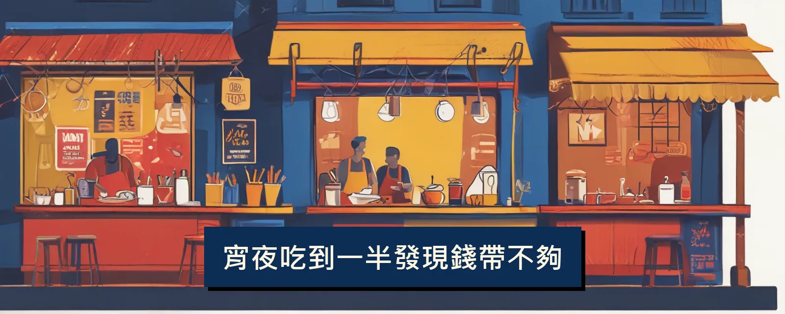 宵夜吃到一半發現錢帶不夠