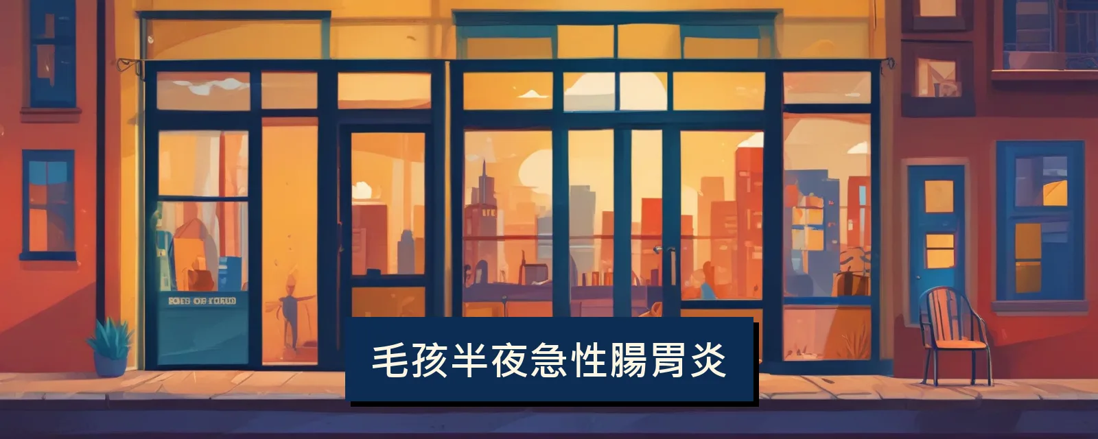 毛孩半夜急性腸胃炎