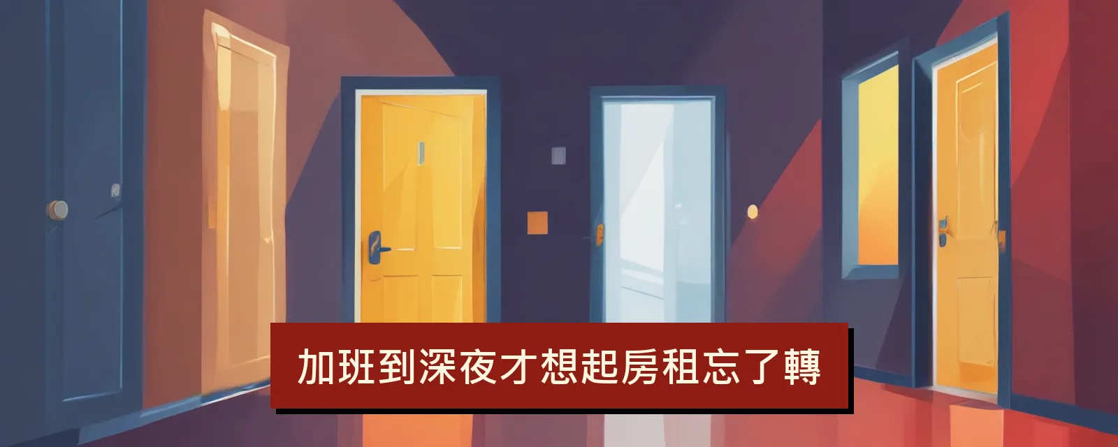 加班到深夜才想起房租忘了轉