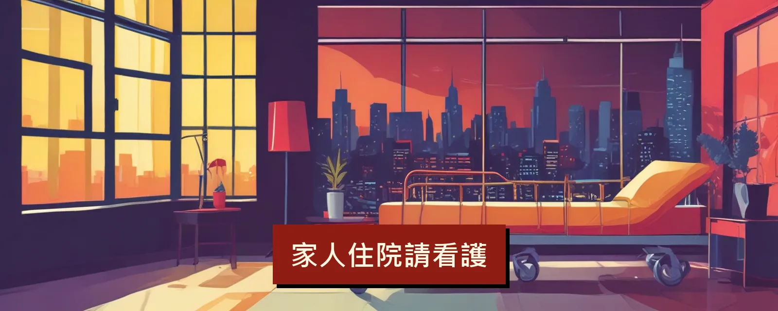 家人住院請看護