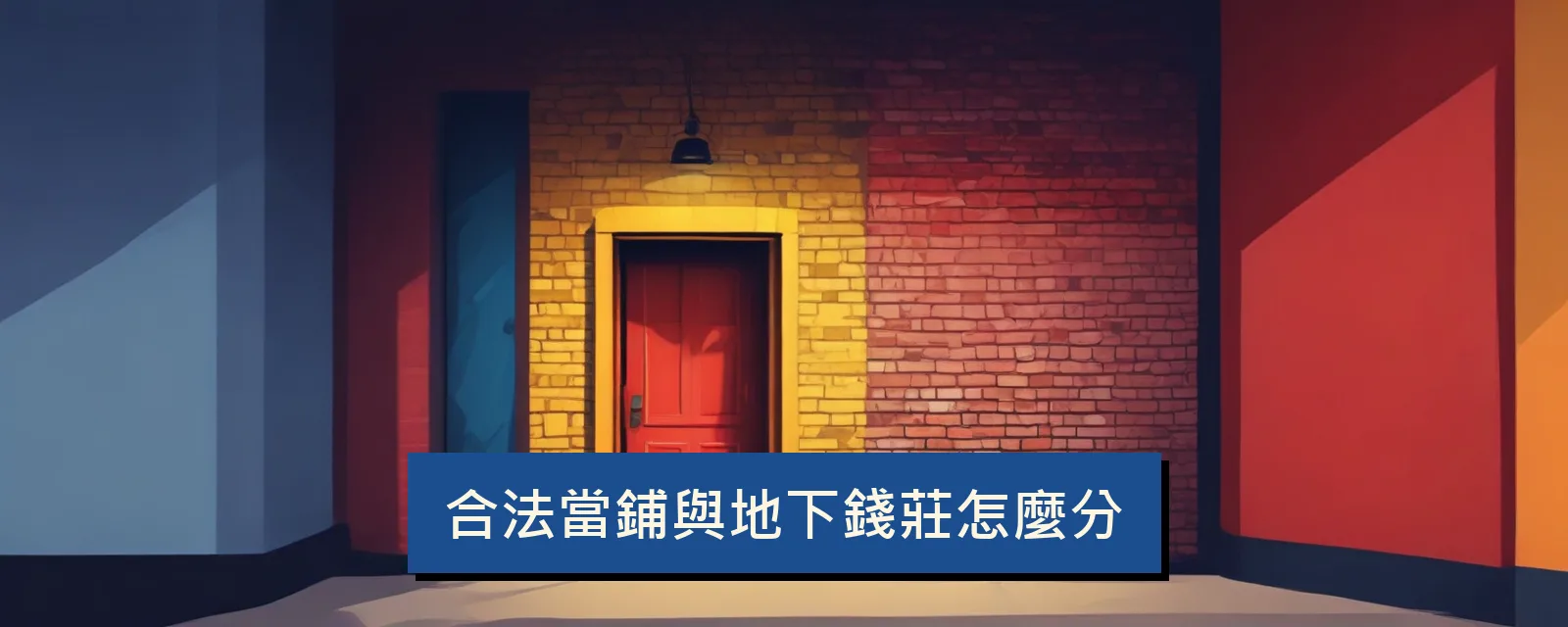 合法當鋪與地下錢莊怎麼分