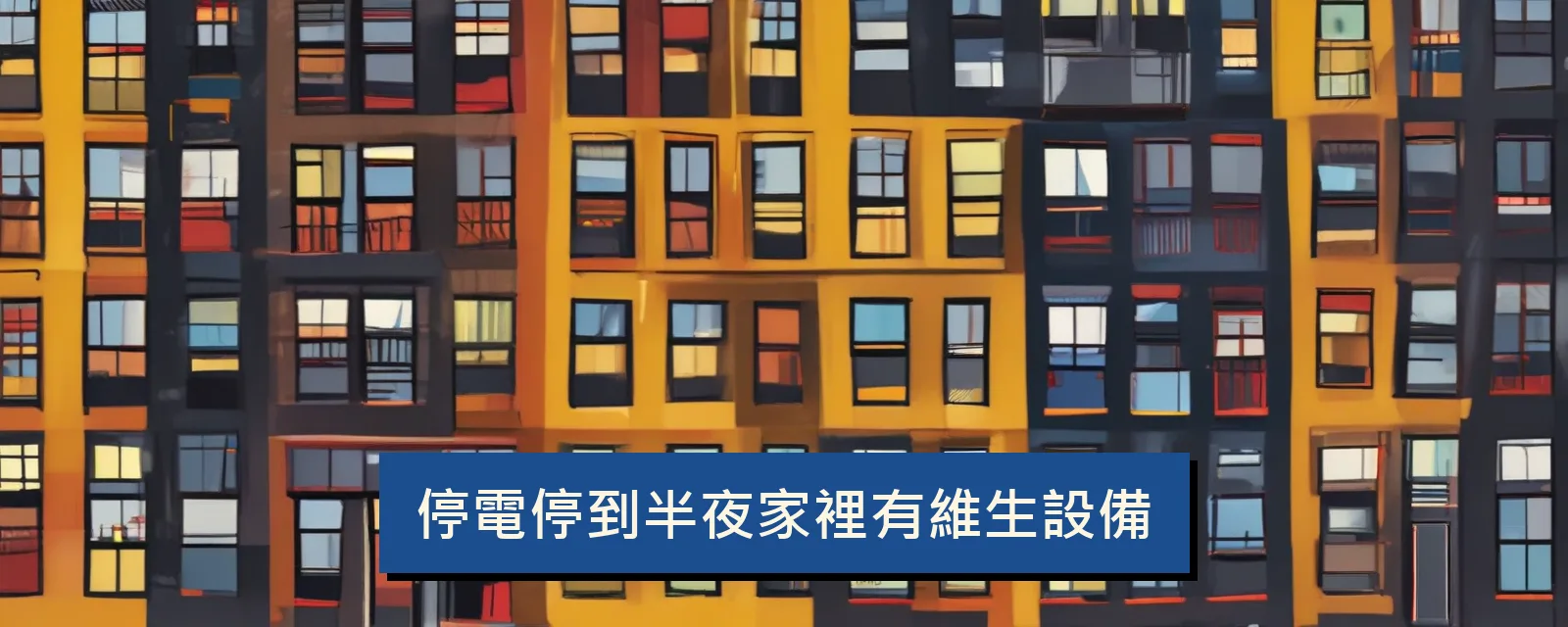 停電停到半夜家裡有維生設備