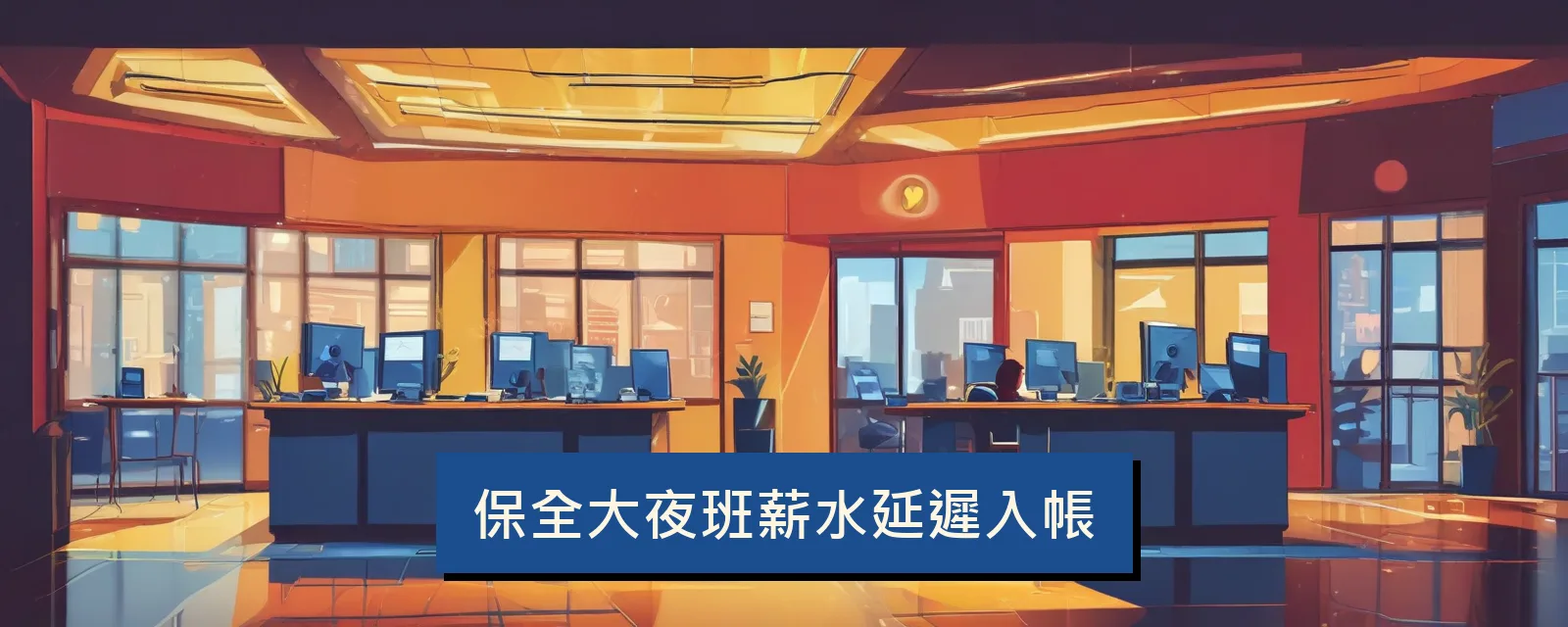 保全大夜班薪水延遲入帳