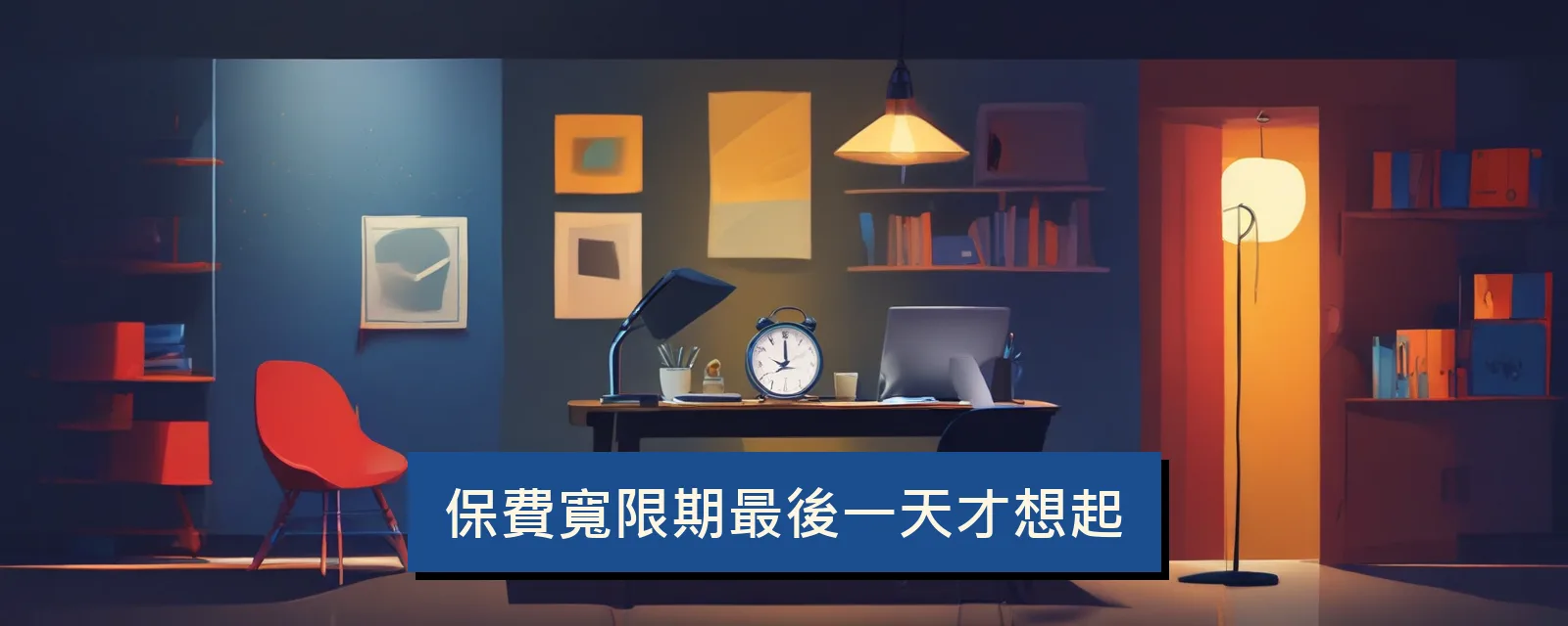 保費寬限期最後一天才想起